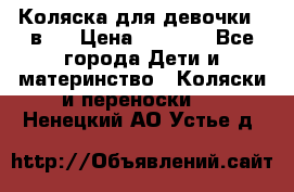 Коляска для девочки 2 в 1 › Цена ­ 3 000 - Все города Дети и материнство » Коляски и переноски   . Ненецкий АО,Устье д.